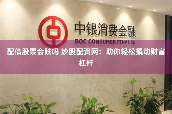 配债股票会跌吗 炒股配资网：助你轻松撬动财富杠杆