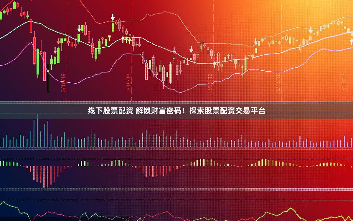 线下股票配资 解锁财富密码！探索股票配资交易平台