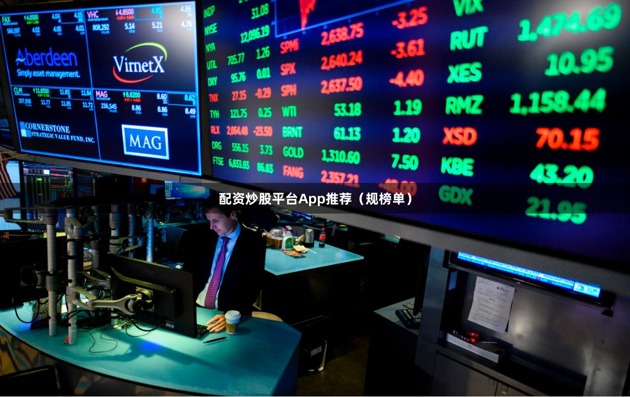 配资炒股平台App推荐（规榜单）
