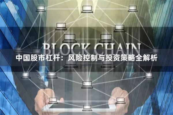 中国股市杠杆：风险控制与投资策略全解析